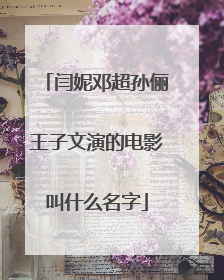 闫妮邓超孙俪王子文演的电影叫什么名字