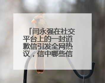 闫永强在社交平台上的一封道歉信引发全网热议，信中哪些信息值得关注？