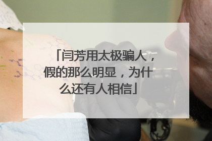 闫芳用太极骗人,假的那么明显,为什么还有人相信