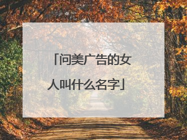 问美广告的女人叫什么名字