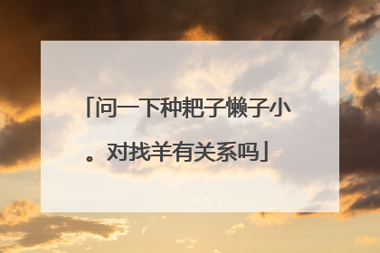 问一下种耙子懒子小。对找羊有关系吗