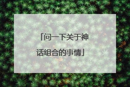 问一下关于神话组合的事情