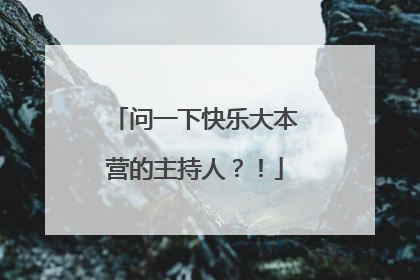 问一下快乐大本营的主持人？！