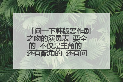 问一下韩版恶作剧之吻的演员表 要全的 不仅是主角的 还有配角的 还有问一下 图片中的白衣服女生是南圭丽吗