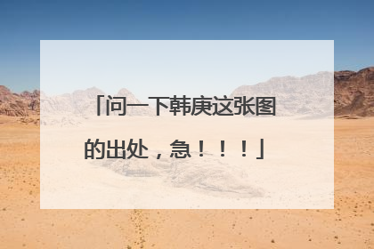 问一下韩庚这张图的出处,急!!!