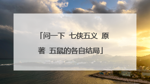 问一下 七侠五义 原著 五鼠的各自结局