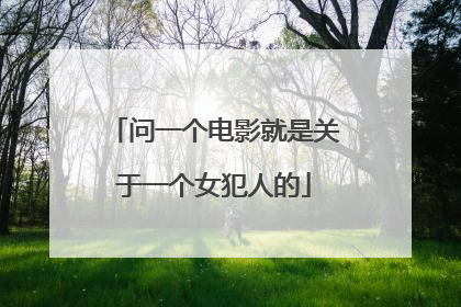问一个电影就是关于一个女犯人的