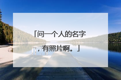 问一个人的名字，有照片啊。