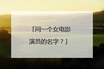 问一个女电影演员的名字？