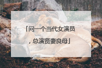 问一个当代女演员，总演贤妻良母