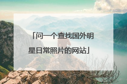 问一个查找国外明星日常照片的网站