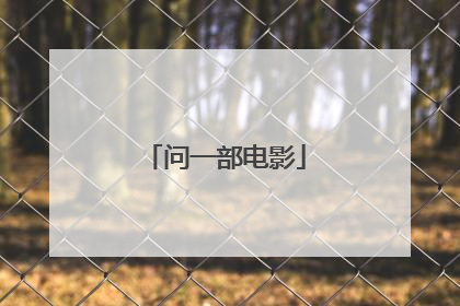 问一部电影