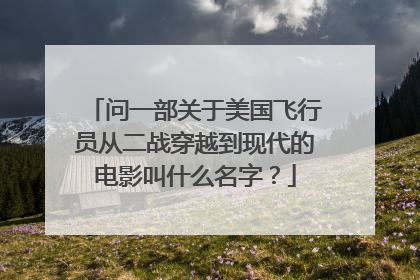 问一部关于美国飞行员从二战穿越到现代的电影叫什么名字？