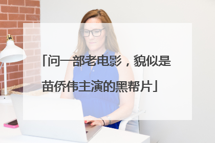 问一部老电影，貌似是苗侨伟主演的黑帮片