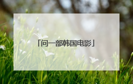 问一部韩国电影