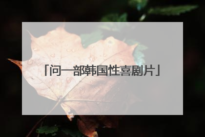 问一部韩国性喜剧片