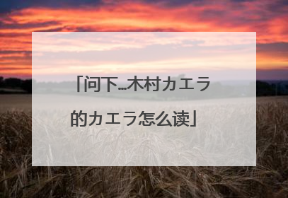 问下…木村カエラ的カエラ怎么读