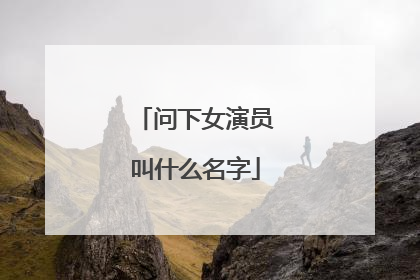 问下女演员叫什么名字