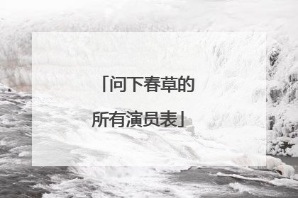 问下春草的所有演员表