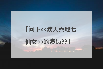 问下<<欢天喜地七仙女>>的演员??