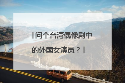问个台湾偶像剧中的外国女演员?