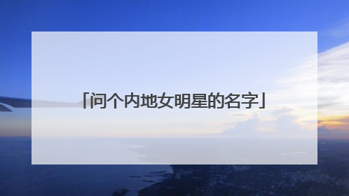 问个内地女明星的名字