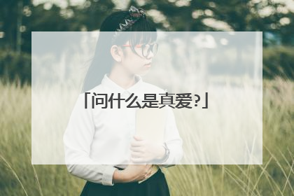 问什么是真爱?
