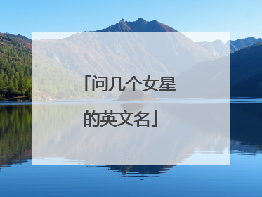 问几个女星的英文名