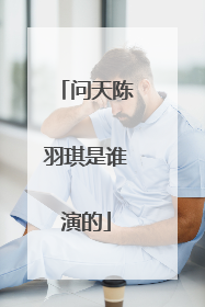 问天陈羽琪是谁演的