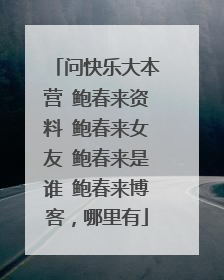 问快乐大本营 鲍春来资料 鲍春来女友 鲍春来是谁 鲍春来博客，哪里有