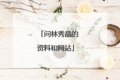 问林秀晶的资料和网站