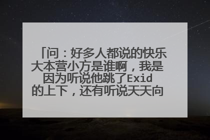问:好多人都说的快乐大本营小方是谁啊,我是因为听说他跳了Exid的上下,还有听说天天向上也放过上下