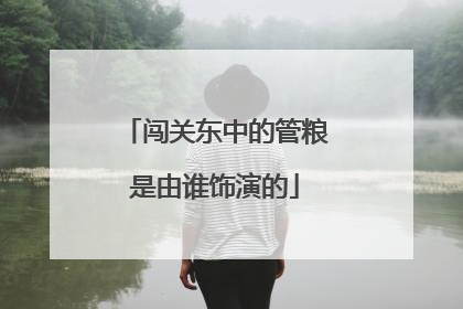 闯关东中的管粮是由谁饰演的