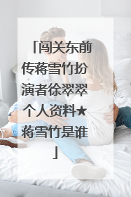 闯关东前传蒋雪竹扮演者徐翠翠个人资料★蒋雪竹是谁