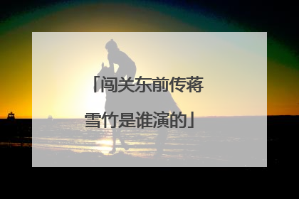 闯关东前传蒋雪竹是谁演的