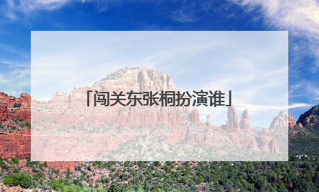 闯关东张桐扮演谁