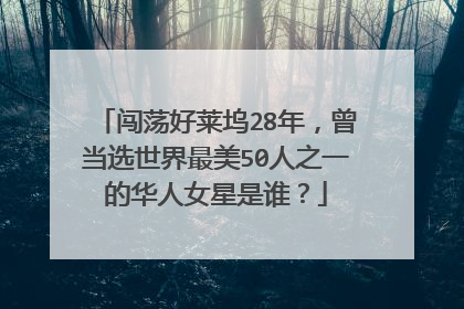 闯荡好莱坞28年,曾当选世界最美50人之一的华人女星是谁?