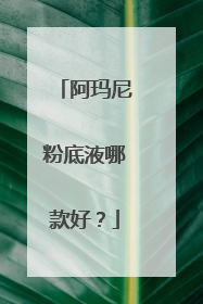 阿玛尼粉底液哪款好？