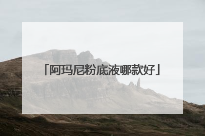 阿玛尼粉底液哪款好