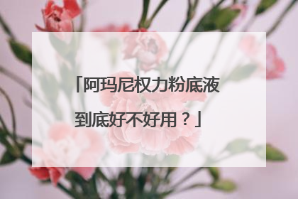 阿玛尼权力粉底液到底好不好用？