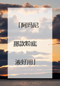 阿玛尼那款粉底液好用