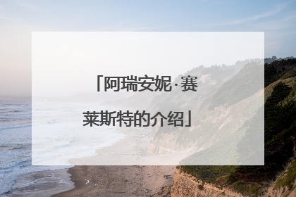 阿瑞安妮·赛莱斯特的介绍