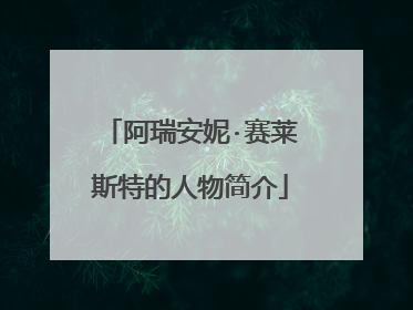 阿瑞安妮·赛莱斯特的人物简介