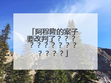 阿穆隆的案子要改判了??????????????