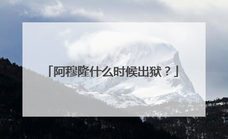 阿穆隆什么时候出狱?