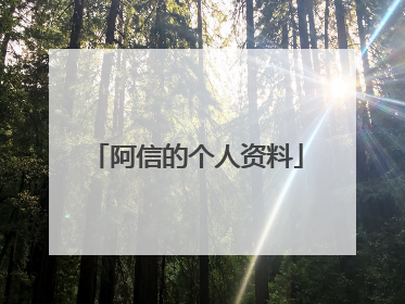 阿信的个人资料