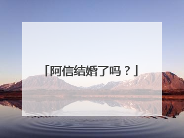 阿信结婚了吗?
