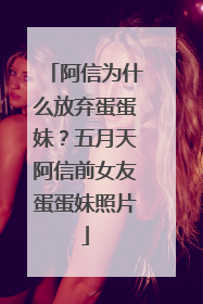 阿信为什么放弃蛋蛋妹?五月天阿信前女友蛋蛋妹照片