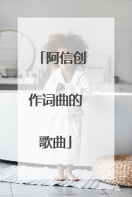 阿信创作词曲的歌曲