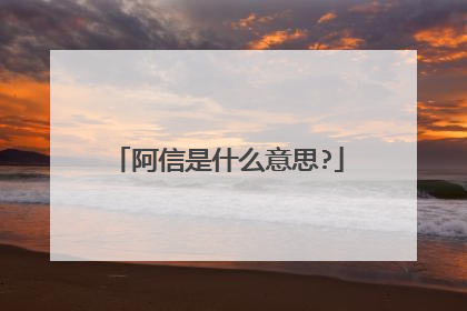 阿信是什么意思?